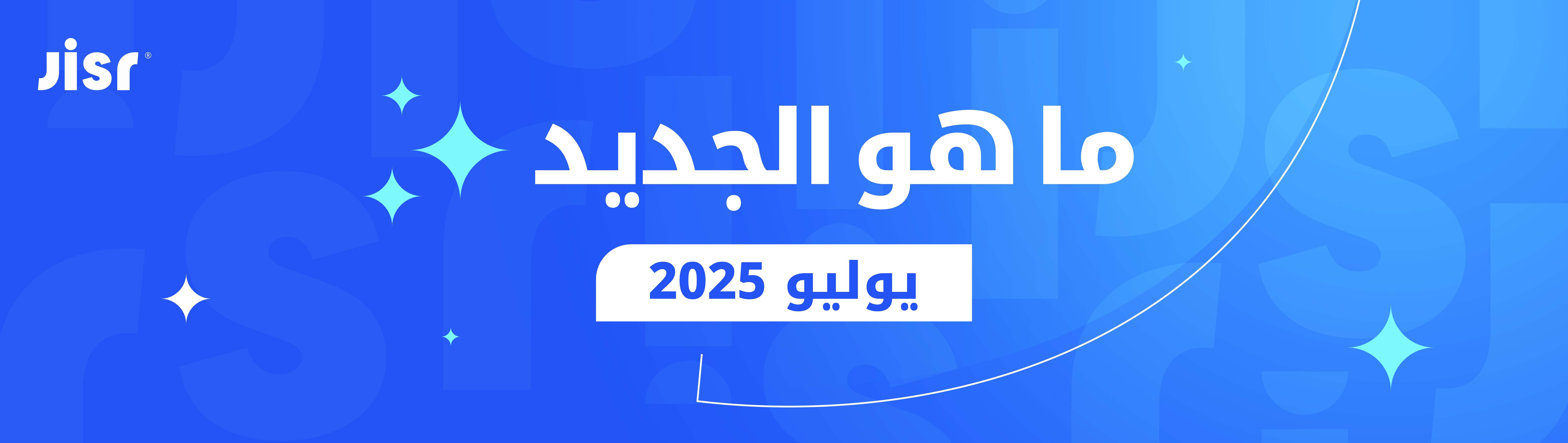 <span id="hs_cos_wrapper_name" class="hs_cos_wrapper hs_cos_wrapper_meta_field hs_cos_wrapper_type_text" style="" data-hs-cos-general-type="meta_field" data-hs-cos-type="text" >ما هو الجديد في جسر؟ – يوليو 2025</span>