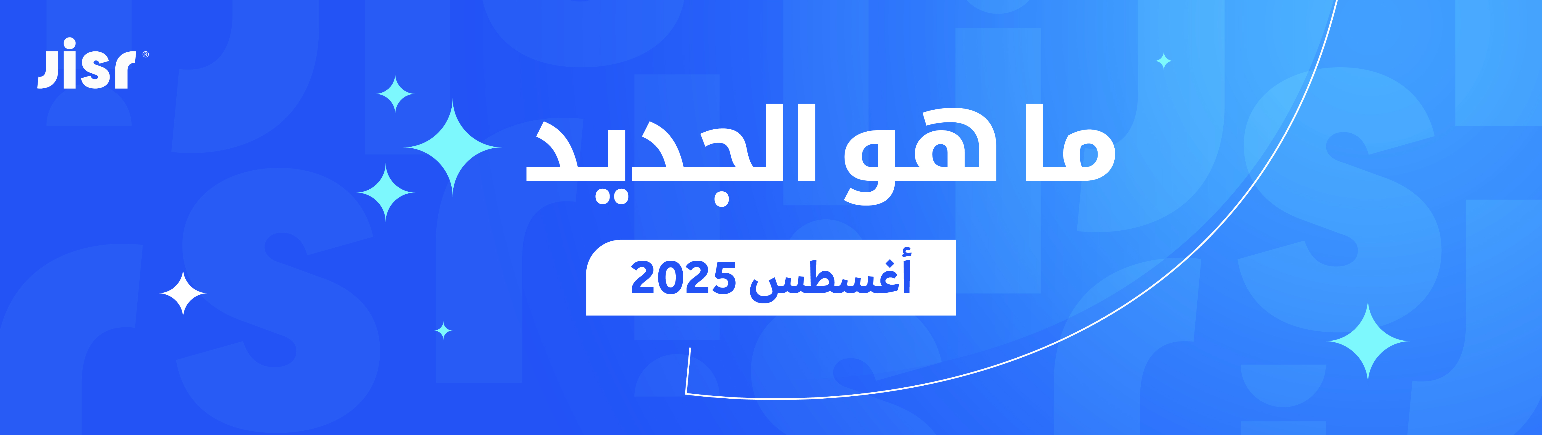 <span id="hs_cos_wrapper_name" class="hs_cos_wrapper hs_cos_wrapper_meta_field hs_cos_wrapper_type_text" style="" data-hs-cos-general-type="meta_field" data-hs-cos-type="text" >ما هو الجديد في جسر؟ – أغسطس 2025</span>