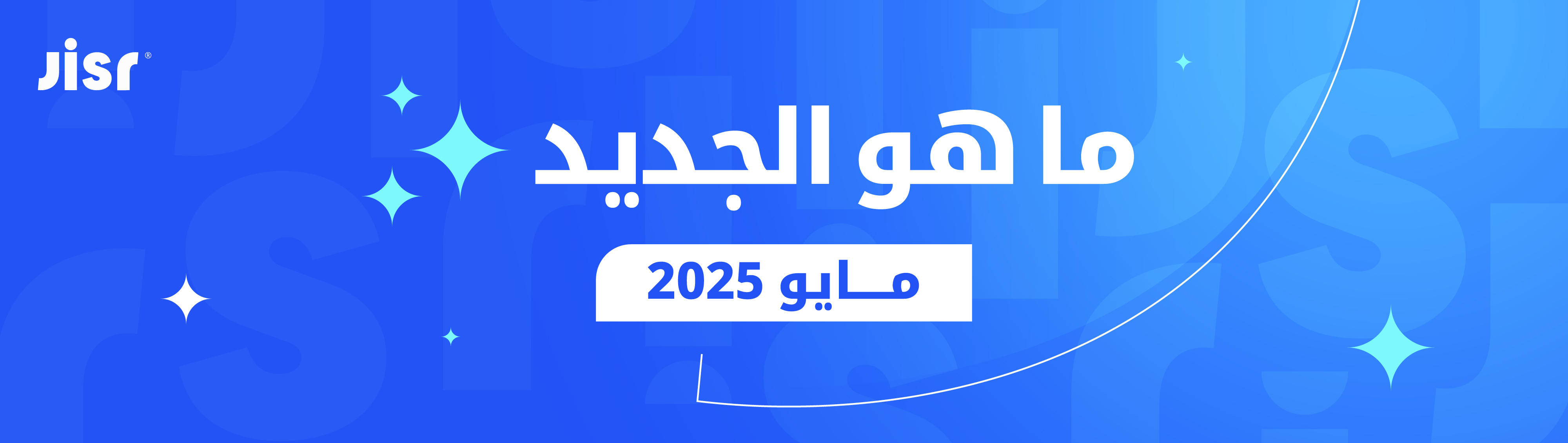 <span id="hs_cos_wrapper_name" class="hs_cos_wrapper hs_cos_wrapper_meta_field hs_cos_wrapper_type_text" style="" data-hs-cos-general-type="meta_field" data-hs-cos-type="text" >ماهو الجديد في جسر – مايو 2025</span>