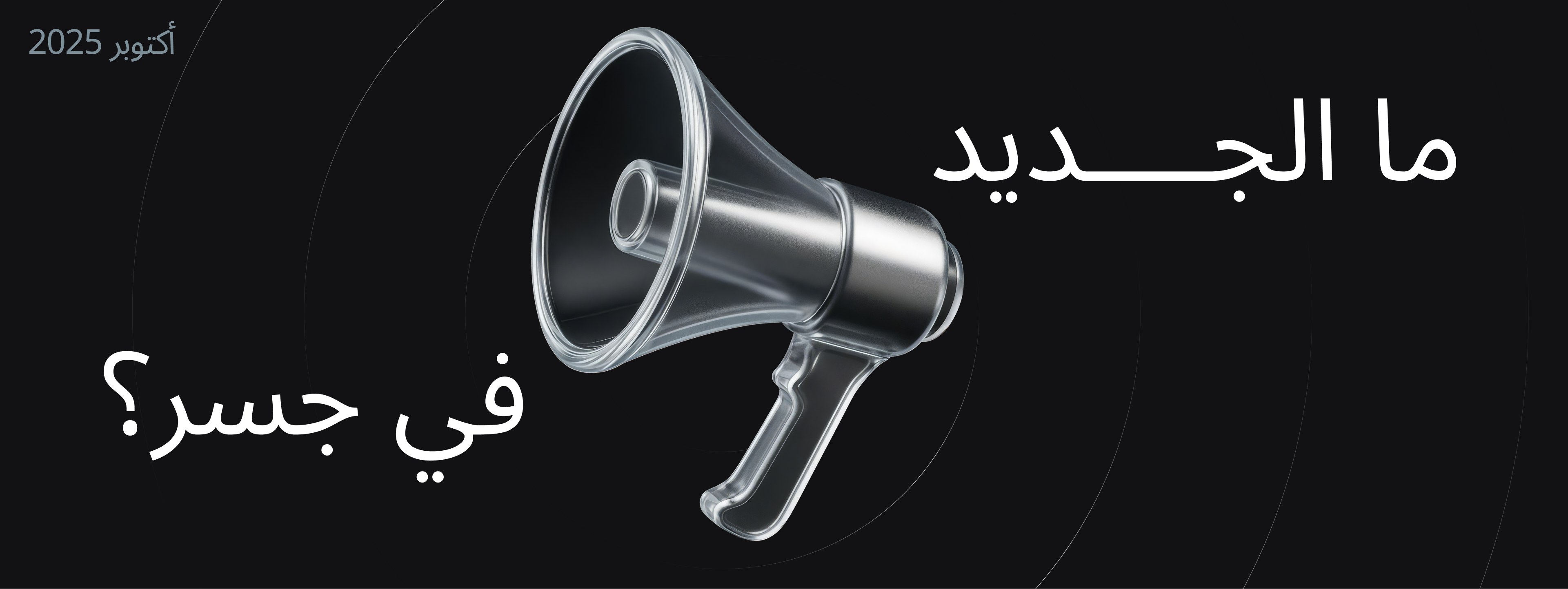 <span id="hs_cos_wrapper_name" class="hs_cos_wrapper hs_cos_wrapper_meta_field hs_cos_wrapper_type_text" style="" data-hs-cos-general-type="meta_field" data-hs-cos-type="text" >What’s New at Jisr – October 2025</span>